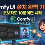 ComfyUI 설치 및 사용법 완벽 가이드 2026