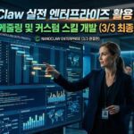 NanoClaw 실전 엔터프라이즈 활용 가이드 고급 스케줄링 및 커스텀 스킬 개발 메인 이미지